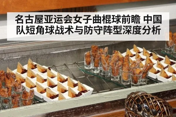 名古屋亚运会女子曲棍球前瞻 中国队短角球战术与防守阵型深度分析（jiuyou）
