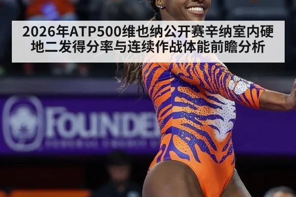 2026年ATP500维也纳公开赛辛纳室内硬地二发得分率与连续作战体能前瞻分析