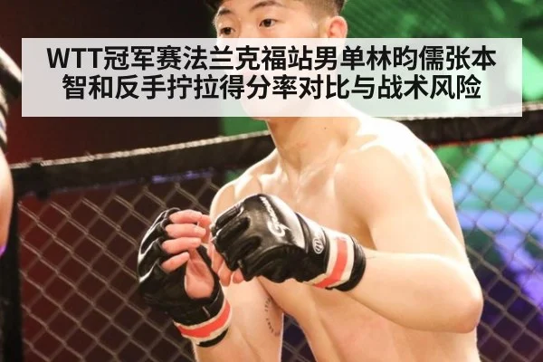 WTT冠军赛法兰克福站男单林昀儒张本智和反手拧拉得分率对比与战术风险